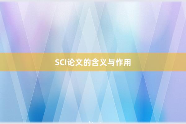 SCI论文的含义与作用