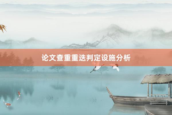 论文查重重迭判定设施分析
