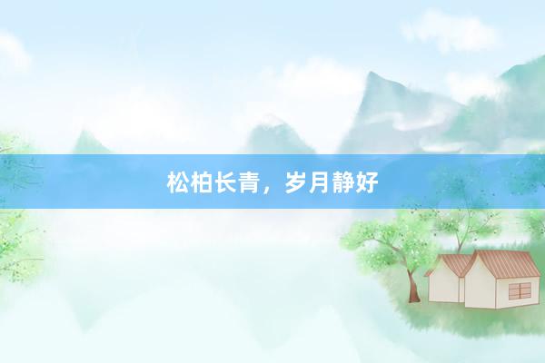 松柏长青，岁月静好