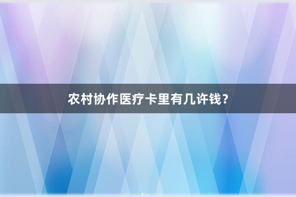 农村协作医疗卡里有几许钱？