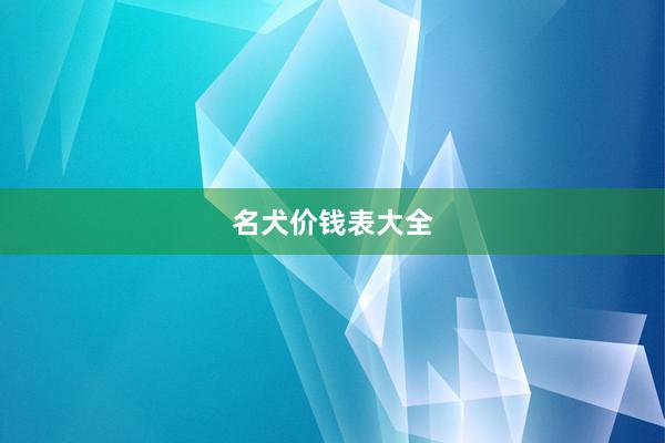 名犬价钱表大全