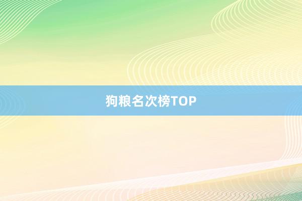 狗粮名次榜TOP