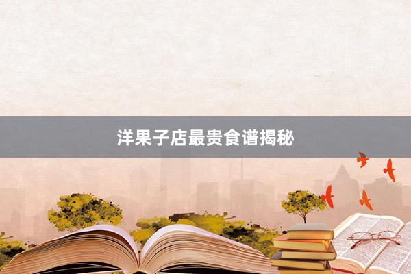 洋果子店最贵食谱揭秘