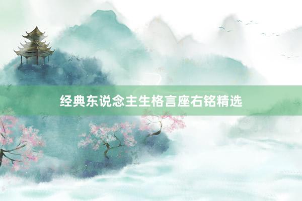 经典东说念主生格言座右铭精选